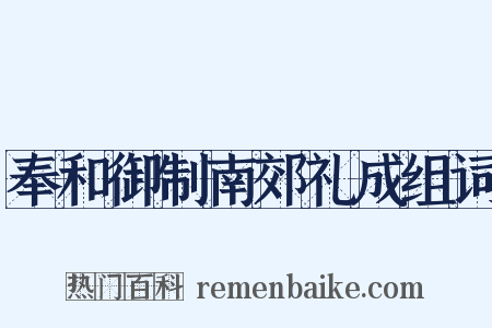 奉和御制南郊礼成组词是什么意思的图片
